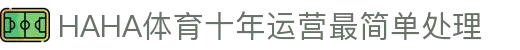 哈哈(haha)体育_十年运营 信誉无忧